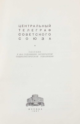 Центральный телеграф Советского Союза. Сборник к 40-й годовщине Октябрьской социалистической революции. М.: Б. и., 1957.